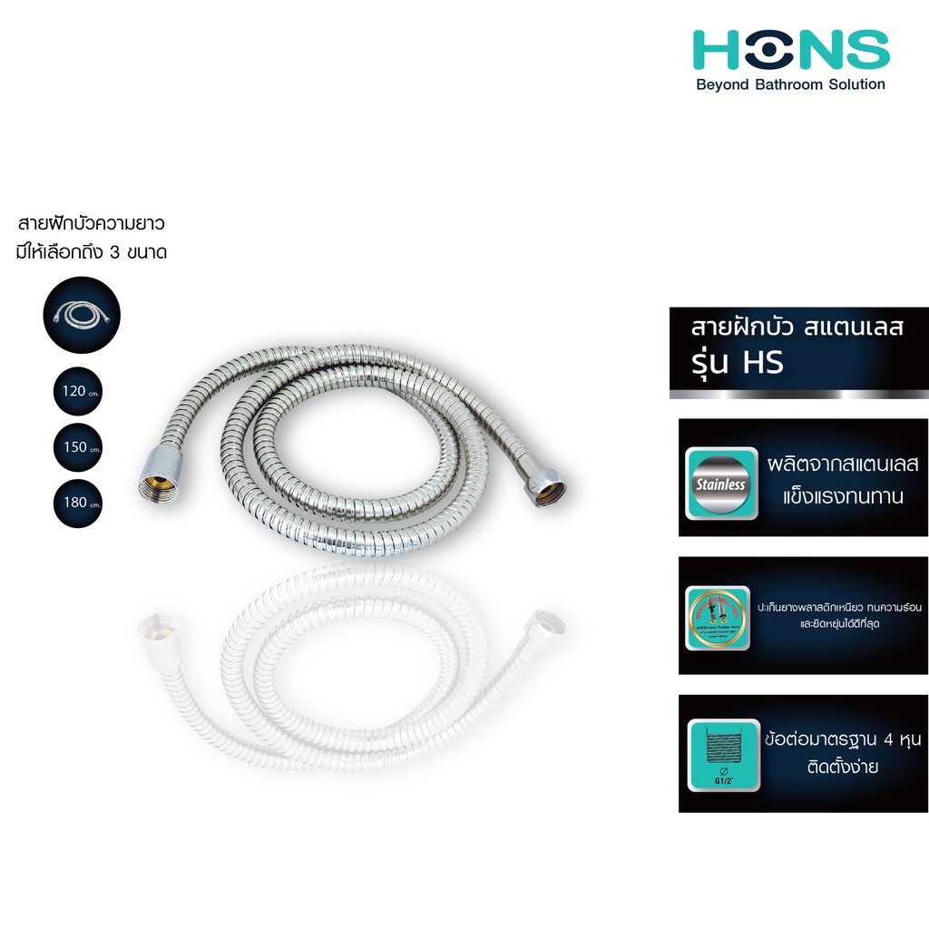 HONS Bathroom สายฉีดชำระ/สายฝักบัว สแตนเลส 120-180 ซม. HS(112/115/118) ทนแรงดันน้ำ ท่อด้านในยางEDPM 