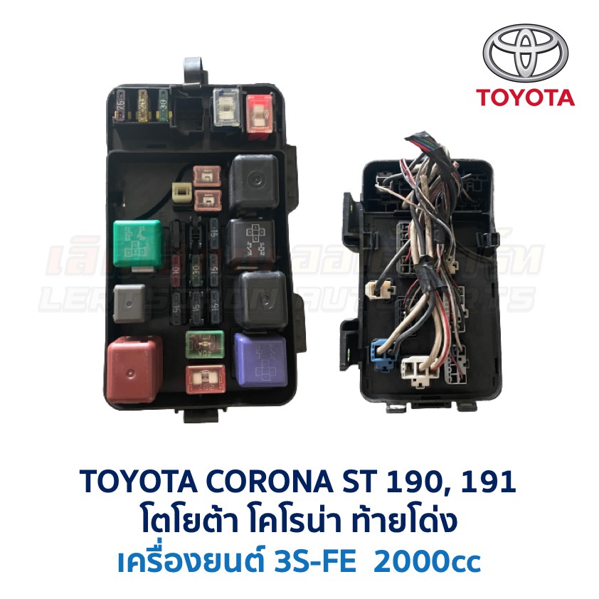 กล่องฟิวส์ โตโยต้า โคโรน่า TOYOTA CORONA ST190 ST191 ท้ายโด่ง