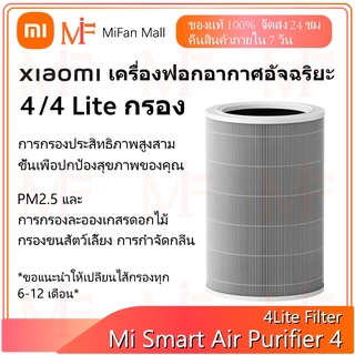 Xiaomi Mi Smart Air Purifier 4/4 Lite Filter เสี่ยวหมี่ ไส้กรองเครื่องฟอกอากาศ Air Purifier 4/4 Lite