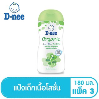 D-nee Organic แป้งเด็กเนื้อโลชั่น Lotion Powder 180 ml. (แพ็ค 3)