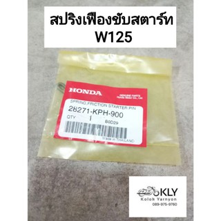 สปริงเฟืองขับสตาร์ท W125 เวฟ125 WAVE125 แท้ศูนย์HONDA