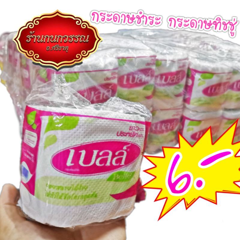 กระดาษชำระ กระดาษทิชชู่ (1 ม้วน 12.65 เมตร)
