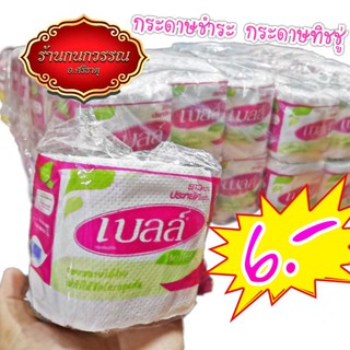 กระดาษชำระ กระดาษทิชชู่🧻 (1 ม้วน 12.65 เมตร)