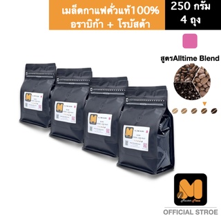 เมล็ดกาแฟคั่ว  สูตร Alltime Blend ( 1Kg.)ตรา มาสเตอร์พีซคอฟฟี่ masterpiececoffee  เมล็ดกาแฟคั่วแท้100% อราบิก้า+โรบัสต้า