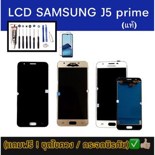 LCD Samsung J5Prime งานเเท้ หน้าจอซัมซุงJ5 Prime แถมฟรี ฟิล์มกระจก ชุดไขควง กาว