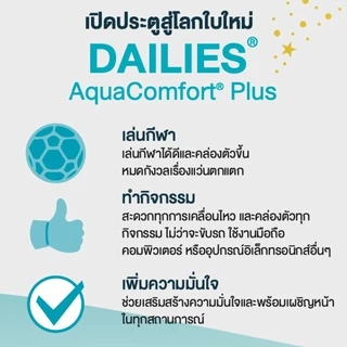 DAILIES Aqua Comfort Plus คอนแทคเลนส์ใส รายวัน ค่าอมน้ำสูง กล่องละ15คู่ จาก ALCON คอนแทคเลนส์สายตา สายตาสั้น