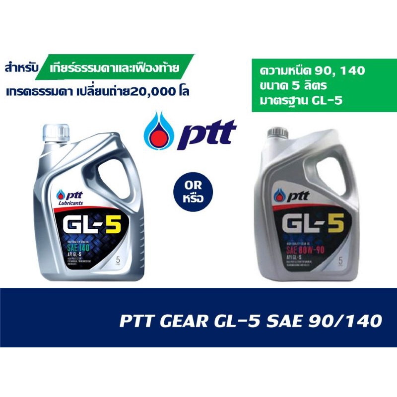น้ำมันเกียร์​ PTT​GL5-90 / GL5-140 5 ลิตร​ น้ำมันเกียร์​และเฟืองท้ายธรรมดาทั่วไป