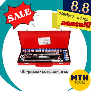 EURO KING TOOLS ชุดบล๊อก 24PCS 1/2" DR SOCKET SET ( สีเงิน ) 24 ชิ้น ขนาด 1/2 (4หุน) ของแท้ 100%