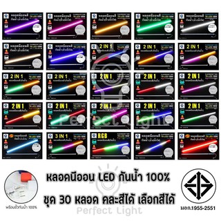 ถูกที่สุด ยกลัง หลอดไฟ LED นีออนสี กันน้ำ100% [ลัง 30หลอด เลือกสีได้ คละสีได้ สั่งมาในแชทค่ะ] ไฟงานวัด ไฟพัด ตกแต่ง