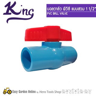 KING บอลวาลว์ PVC วาล์วพีวีซี แบบสวม(สีฟ้า) - ขนาด 1-1/2 นิ้ว