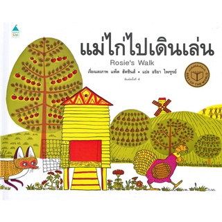 Amarinbooks (อมรินทร์บุ๊คส์) หนังสือ แม่ไก่ไปเดินเล่น