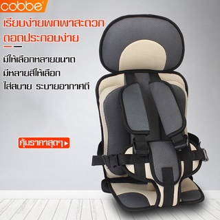 Cobbe คาร์ซีทสำหรับเด็ก คาร์ซีทพกพา คาร์ซีทรถยนต์ เบาะนิรภัย Car seat คาซีทเด็ก เบาะนั่ง สำหรับเด็ก 0-12 ปี เบาะนั่งในรถ