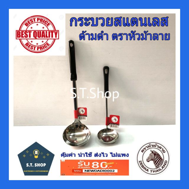 Zebra กระบวยสแตนเลสด้ามดำ ตราหัวม้าลาย