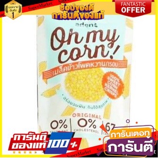 🍀ต้องลอง🍀 Oh My Corn - Sweet Corn Kernel Crisps  เมล็ดข้าวโพดหวานกรอบ 30 กรัม พร้อมทาน 🚙💨