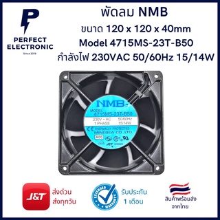 4715MS-23T-B50 พัดลม NMB (รับประกันนานที่สุด) ขนาด 120 x 120 x 40mm กำลังไฟ 230VAC 50/60Hz 15/14W มีสินค้าพร้อมส่งในไทย