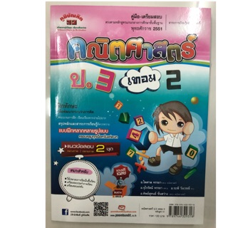 คู่มือ-เตรียมสอบ คณิตศาสตร์ ป.3 เล่ม2 (ภูมิบัณฑิต)