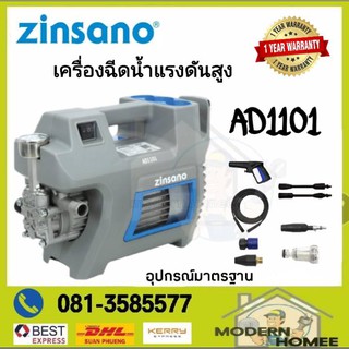 ส่งฟรี Best Express !!! ZINSANO เครื่องฉีดน้ำแรงดันสูง 110 บาร์ รุ่น AD1101 ล้างแอร์ ล้างรถ เครื่องอัดฉีด เครื่องฉีดน้ำ