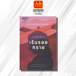 หนังสือนวนิยาย	เร้นรอยทราย ผู้เขียน ชเล วุทธานันท์