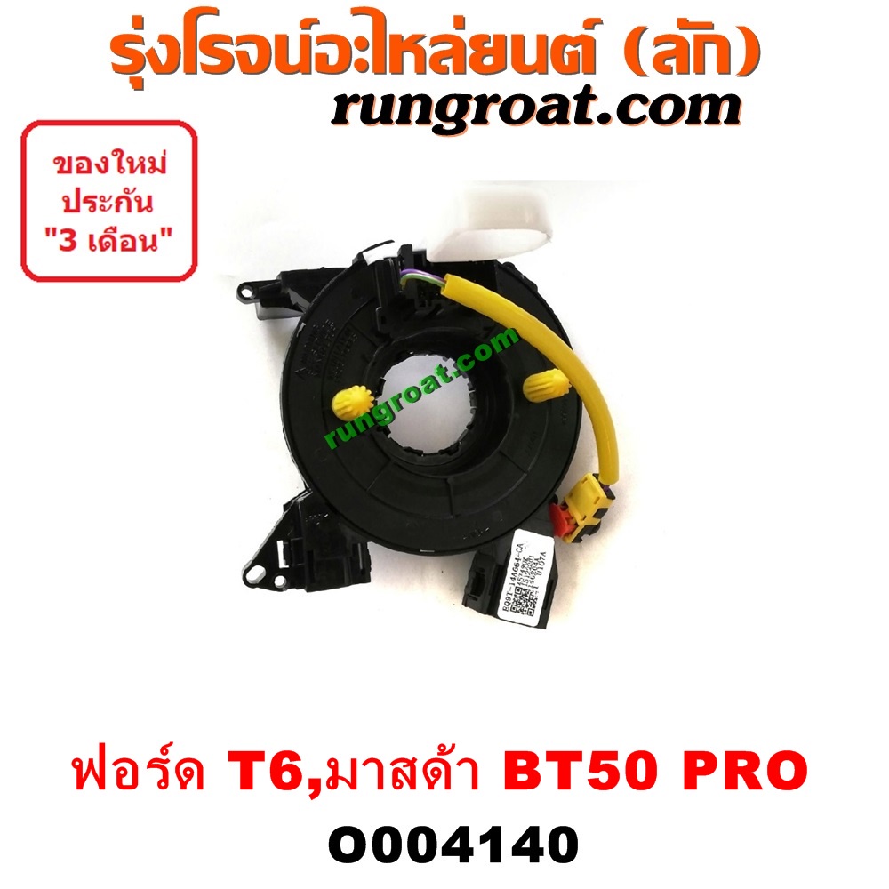O004140 สไปร่อน ฟอร์ด 2.2 BT 50 PRO ลานคอพวงมาลัย สายแพรแตร เคเบิ้ลเรียว ฟอร์ด เรนเจอร์ T6 มาสด้า BT 50 PRO บีที 50 โปร
