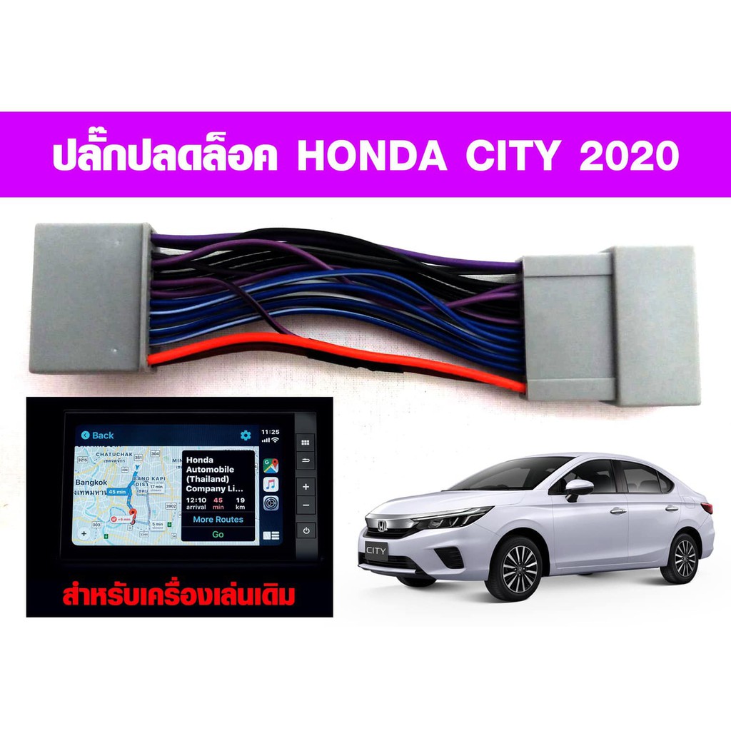 ปลั๊กปลดล็อคหน้าจอ All New Honda City 2020 ตรงรุ่น