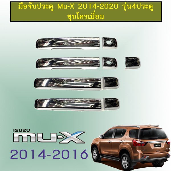 ครอบมือจับประตู Mu-X 2014-2020 ชุบโครเมี่ยม,ดำด้าน Isuzu Mu x