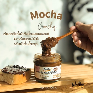 Wealthy เนยถั่วรสมอคค่าน้ำตาลน้อยผสมถั่วบดหยาบ 100g Crunchy Rich Mocha low sugar