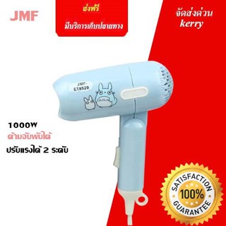 ไดร์เป่าผม พับได้ JMF- ET8520 [ คละสี ] รุ่น ET-8520-00g-K