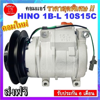 COMPRESSOR HINO 1B-L 10S15C คอมแอร์ ฮีโน่และอีซูซุ 10S15C มูเล่1ร่องบี ออกซ้าย 24V สินค้าใหม่100% ครบชุด