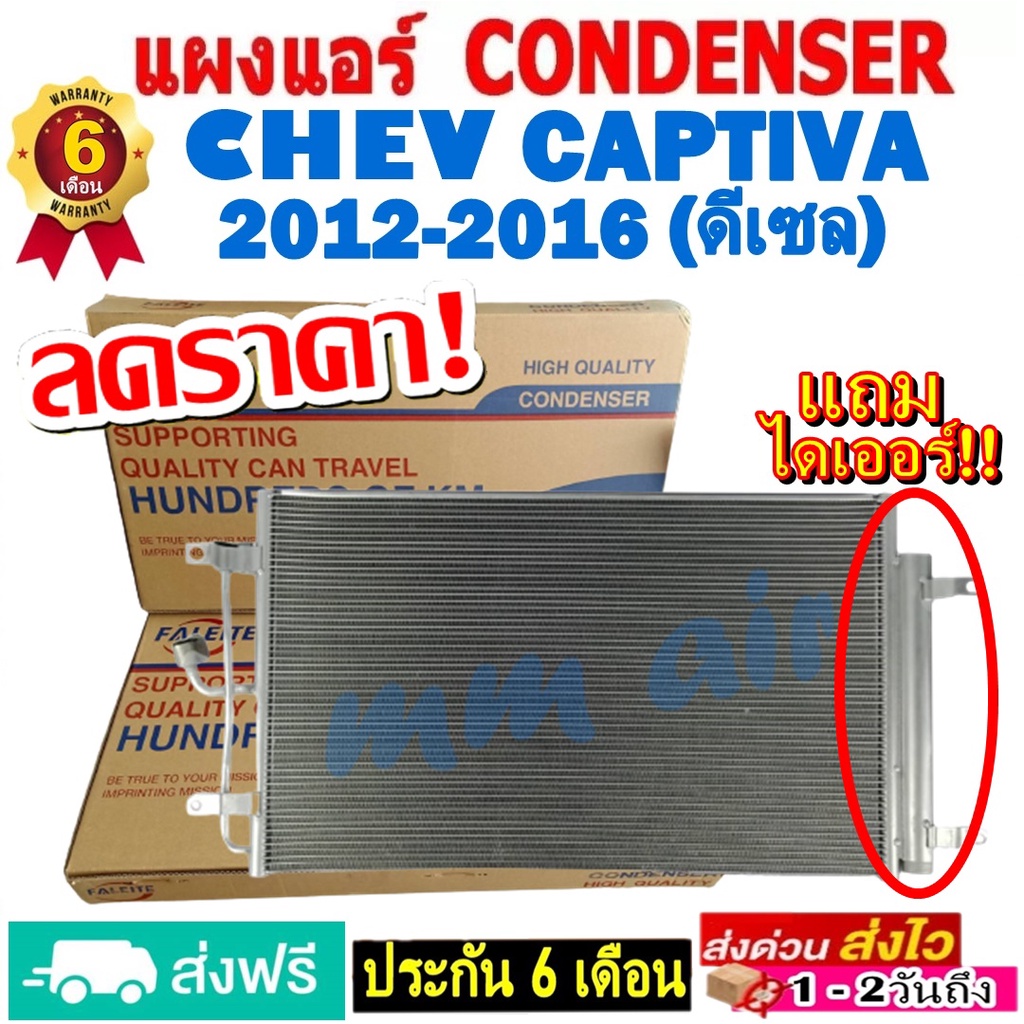 ส่งฟรี! แผงแอร์ คอยล์ร้อน CHEVROLET CAPTIVA ดีเซล ปี2012-2016 (แถมไดเออร์!) รังผึ้งแอร์ เชฟโรเลต แคปติว่า 2012 DIESEL