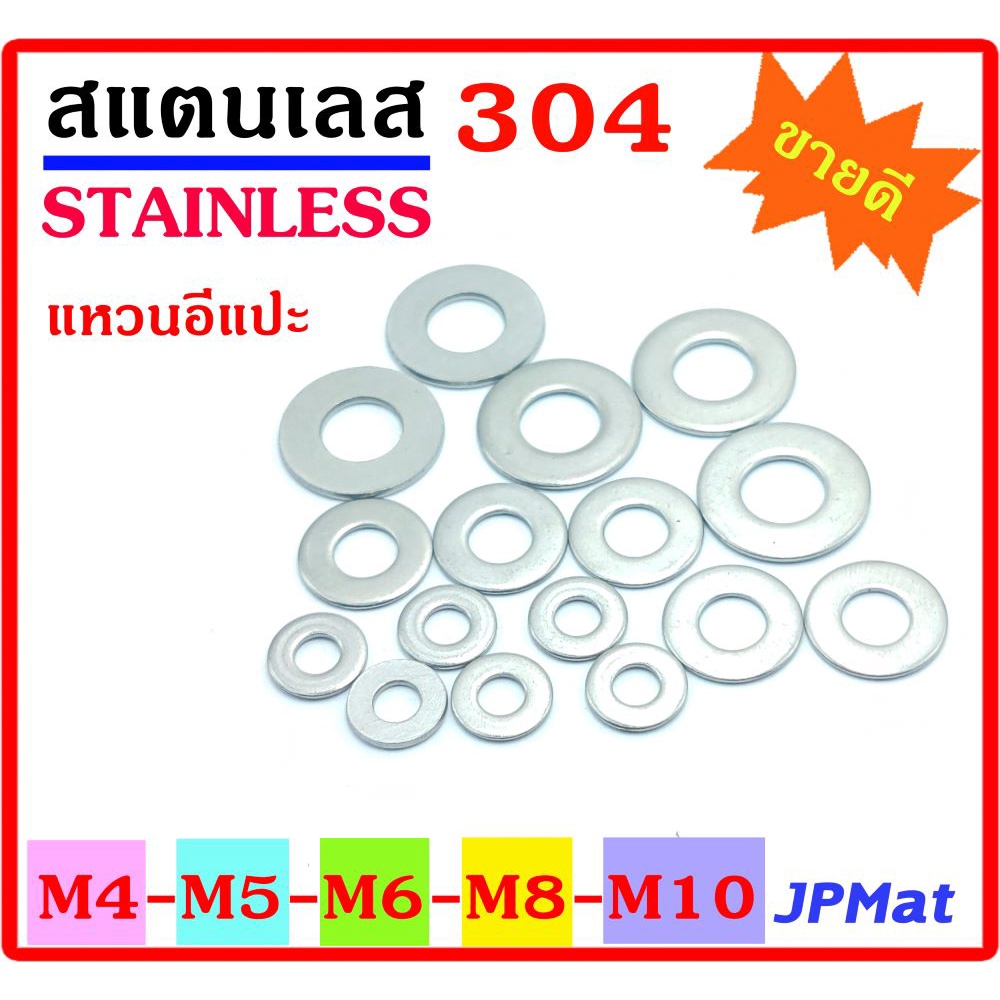 แพ็คละ 20 ตัว แหวนอีแปะ สแตนเลส Stainless SUS304 ขนาด M4 M5 M6 M8 M10