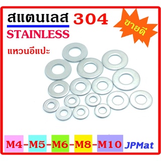 แพ็คละ 20 ตัว แหวนอีแปะ สแตนเลส Stainless SUS304 ขนาด M4 M5 M6 M8 M10