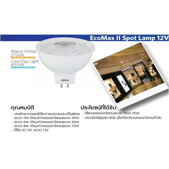 หลอดไฟฮาโลเจน Led MR16 12V GU5.3 5-8w Opple(90ประเทศเลือกใช้)ล้างสต็อคเช็คของก่อนสั่งซื้อค่ะ