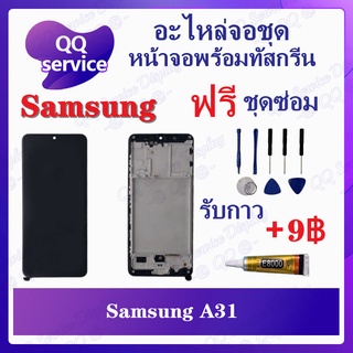 หน้าจอ Samsung A31 (แถมชุดไขควง) อะไหล่จอชุด ซัมซุง หน้าจอพร้อมทัสกรีน LCD Screen Display