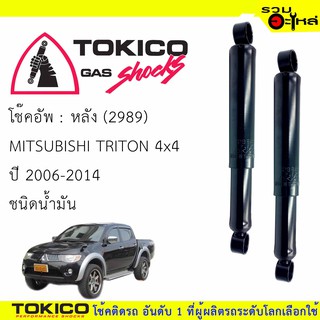 โช๊คอัพหลัง TOKICO น้ำมัน 📍(2989) For :MITSUBISHI TRITON 4x4 (ซื้อคู่ถูกกว่า) 🔽ราคาต่อต้น🔽