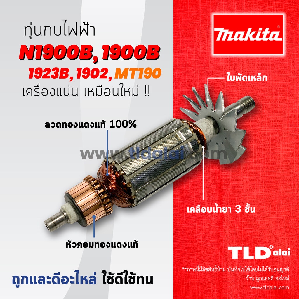 ทุ่นกบไฟฟ้า (DCA) Makita มากีต้า รุ่น N1900B, 1900B, M1901B, 1923B, 1902 - Maktec มาคเทค รุ่น MT190, MT191 (ทุกรุ่นใช...