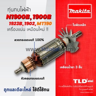 💥รับประกัน💥 ทุ่นกบไฟฟ้า (DCA) Makita มากีต้า รุ่น N1900B, 1900B, M1901B, 1923B, 1902 - Maktec มาคเทค รุ่น MT190, MT19...