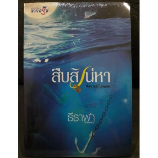 (ในซีล) นิยายมายดรีม "สืบสิเน่หา" โดย ธีธาฬา