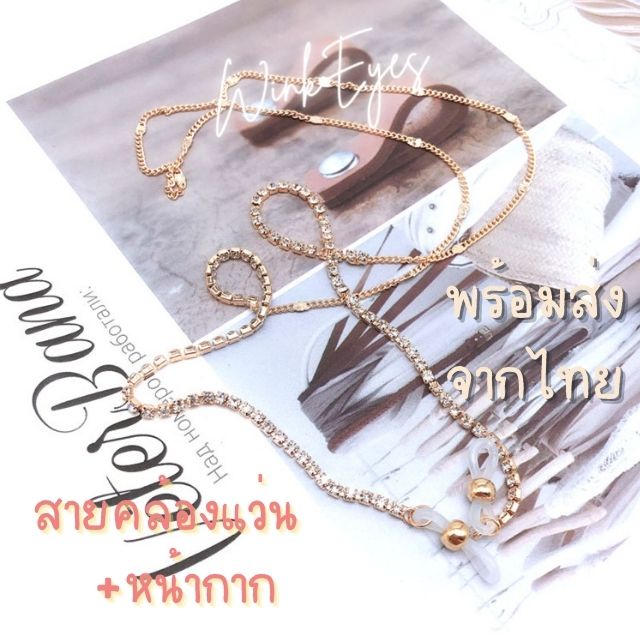 26 สายคล้องแว่นแบบเพชร หรูหราไฮโซ Diamond มี 2 สี สายคล้องแมสก์ Mask สายคล้องหน้ากากอนามัย ฟรี!ตะขอเ