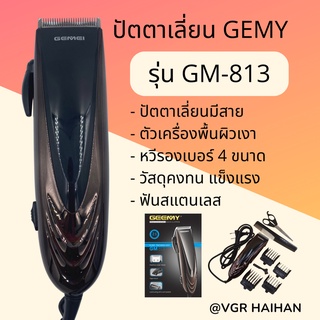 ปัตตาเลี่ยนมีสาย Geemyรุ่น GM-813(สินค้าพร้อมส่ง)