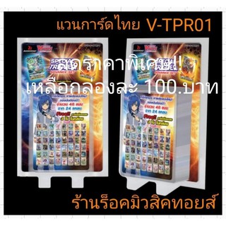 (ลดราคาพิเศษ❗แวนการ์ดไทย Special Trigger Adlvance Set ( ไม่มีสุ่มหลังกล่อง ) มีสินค้าพร้อมส่ง