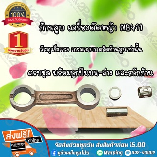 ก้านสูบเครื่องตัดหญ้า NB-RBC411 ยี้ห้อ MNB สิ้นค้าคุณภาพดี แข็งแรง ทนทาน *สินค้ามีค่าจัดส่ง