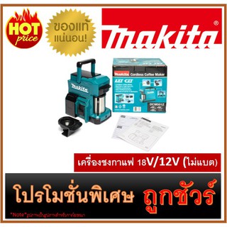 🔥เครื่องชงกาแฟ 18V/12V (ไม่แบต) M0100 🔥MAKITA DCM501DZ