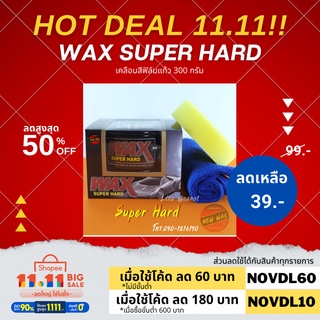 Wax Super Hardเคลือบสีฟิล์มแก้ว 300 กรัม