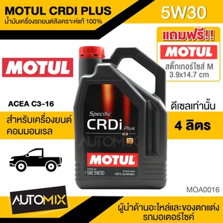 MOTUL CRDi PLUS 5W30 ขนาด 4 ลิตร ดีเซล น้ำมันเครื่องรถยนต์สังเคราะห์แท้ 100% คอมมอนเรล ปิคอัพ กะบะ รถยนต์ รถแต่ง MOA0016