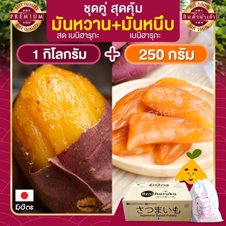 มันหวาน 1 กก. มันหวานญี่ปุ่น + มันหนึบญี่ปุ่น 250 กรัม มันหวานหนึบ เบนิฮารุกะ มันญี่ปุ่นหวาน beni haruka มันหนึบ