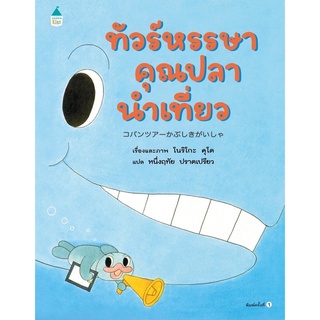 หนังสือเด็ก หนังสือนิทาน ทัวร์หรรษาคุณปลานำเที่ยว (ปกแข็ง)