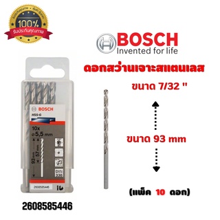 ดอกสว่านเจาะสแตนเลส เจาะเหล็ก BOSCH ขนาด 7/32 " 5.5 มิล (แพ็ค 10 ดอก) #2608585446 ของแท้ 💯 พร้อมส่ง 🎉🎊