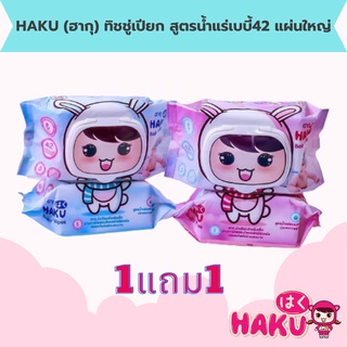 ทิชชู่เปียก ฮากุ เบบี้ ไวพส์ (1แถม1)กลิ่นแป้งเด็ก ทิชชู่เปียกทำความสะอาด 1ห่อ42แผ่น