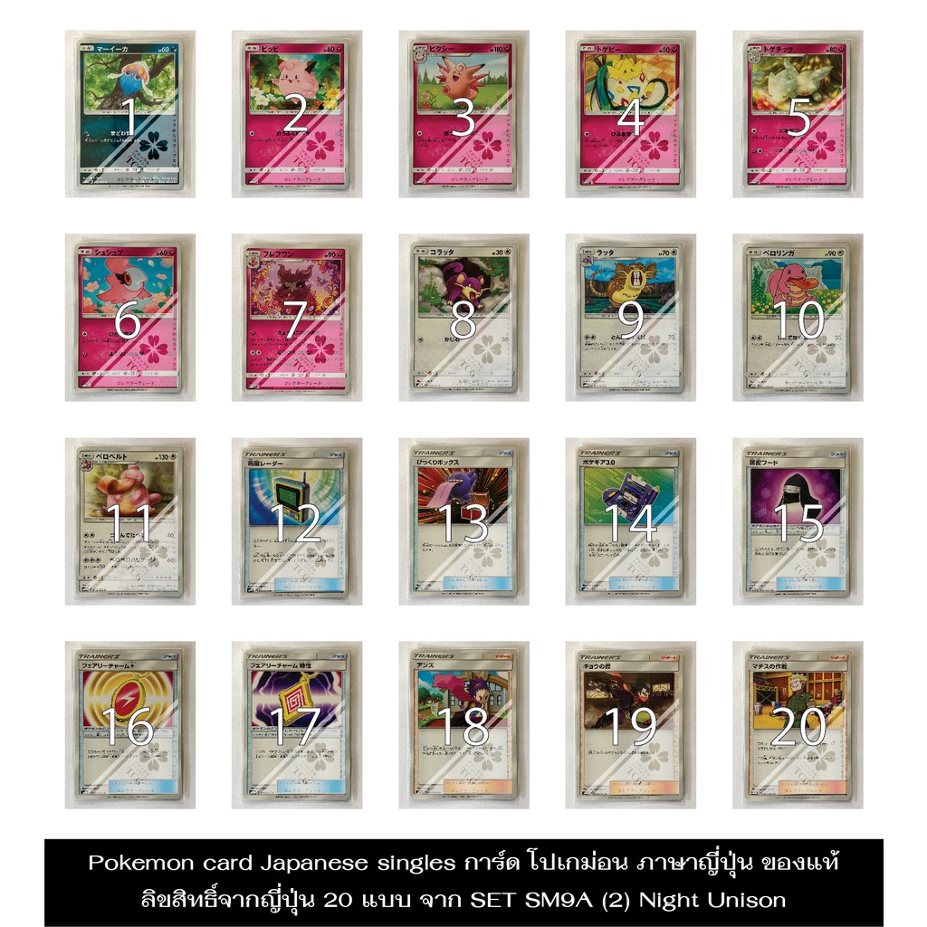 Pokemon card Japanese singles การ์ด โปเกม่อน ภาษาญี่ปุ่น ของแท้ ลิขสิทธิ์จากญี่ปุ่น 20 แบบ จาก SET SM9A (2) Night Unison