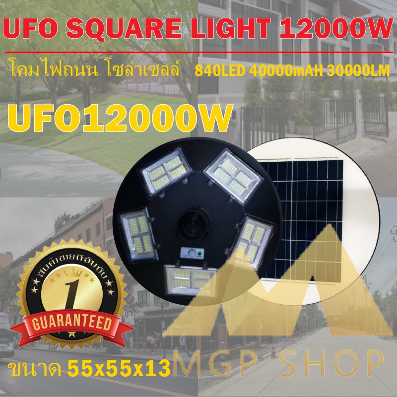 MGPSHOP!!UFO 12000W โคมไฟถนนรุ่น UFO SQUARE LIGHT 12000W โคมไฟพลังงานแสงอาทิตย์ ไฟโซล่าเซลล์ ไฟถนนโซล่าเซลล์ มีทั้งแสงขา